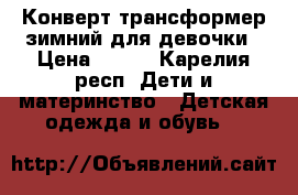 Конверт трансформер,зимний для девочки › Цена ­ 700 - Карелия респ. Дети и материнство » Детская одежда и обувь   